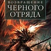 Книга издательства Азбука. Возвращение Черного Отряда Суровые времена Тьма (Кук Г.)