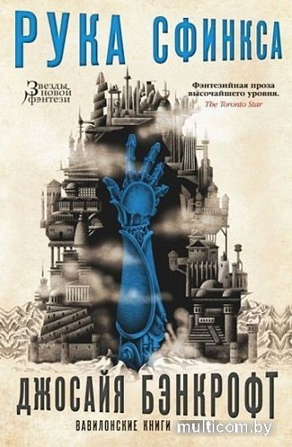 Книга издательства Азбука. Вавилонские книги.Рука Сфинкса (Бэнкрофт Дж.)