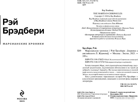 Книга издательства Эксмо. Марсианские хроники, твердая обложка (Брэдбери Рэй)