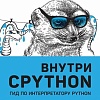Книга издательства Питер. Внутри CPYTHON: гид по интерпретатору Python (Шоу Э.)