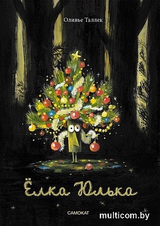 Книга издательства Самокат. Елка Юлька (Таллек Оливье)