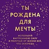МИФ. Ты рождена для мечты, твердая обложка (Майте Исса)