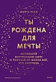 МИФ. Ты рождена для мечты, твердая обложка (Майте Исса)
