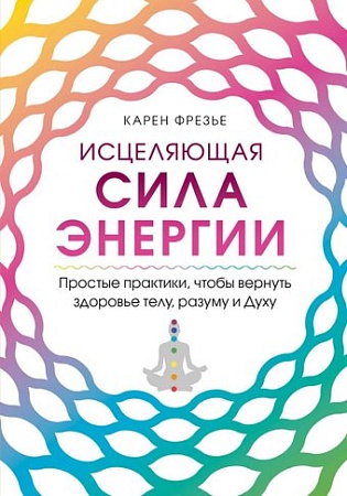 Книга издательства Эксмо. Исцеляющая сила энергии (Фрезье К.)