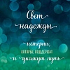 Книга издательства Бомбора. Свет надежды. Истории, которые поддержат и укажут путь (Кирьянова А.)