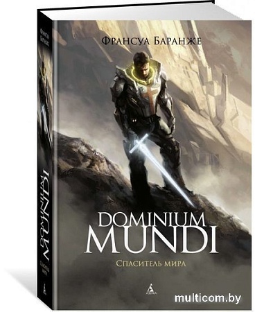 Книга издательства Азбука. Dominium Mundi. Спаситель мира (Баранже Ф.)