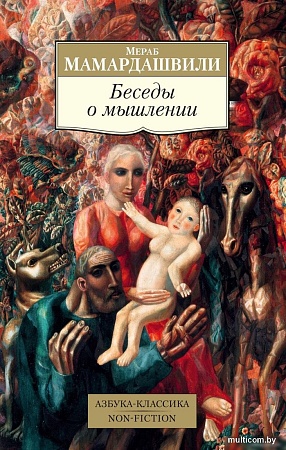Книга издательства Азбука. Беседы о мышлении (Мамардашвили М.)