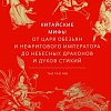 МИФ. Китайские; 'ы, твердая обложка (Тао Тао Лю)