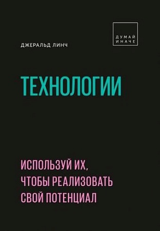 Книга издательства МИФ. Технологии. Используй их, чтобы реализовать свой потенциал (Линч Д.)