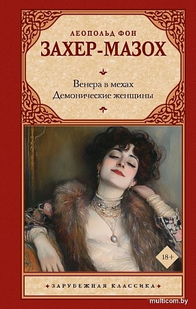 Книга издательства АСТ. Венера в мехах. Демонические женщины, твердая обложка (фон Захер-Мазох Леопольд )