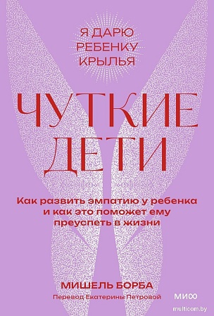 МИФ. Чуткие дети, мягкая обложка (Борба Мишель)