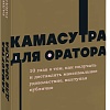 Книга издательства МИФ. Камасутра для оратора. Neon Pocketbooks, мягкая обложка (Гандапас Радислав)