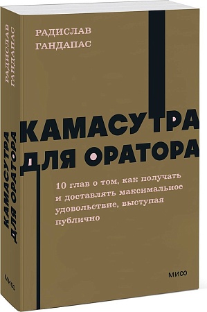 Книга издательства МИФ. Камасутра для оратора. Neon Pocketbooks, мягкая обложка (Гандапас Радислав)