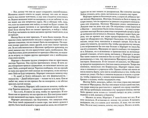 Книга издательства Иностранка. Север и Юг (Гаскелл Э.)