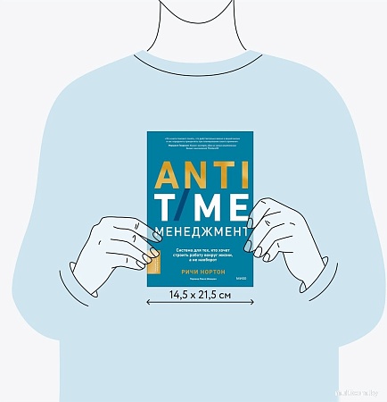 МИФ. Anti-Time-менеджмент, твердая обложка (Нортон Ричи)