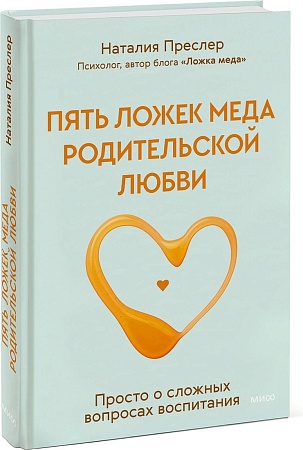МИФ. Пять ложек меда родительской любви, твердая обложка (Преслер Наталия)