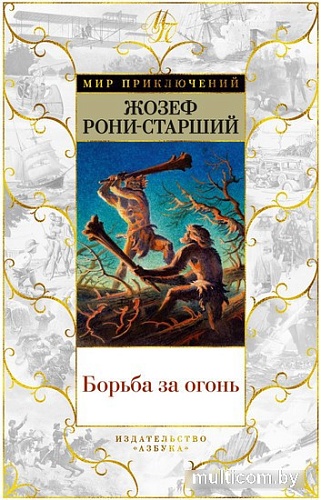Книга издательства Азбука. Борьба за огонь 9785389236455 (Рони-Старший Ж.)