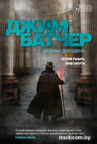 Книга издательства Азбука. Архивы Дрездена. Летний рыцарь. Лики смерти (Батчер Дж.)