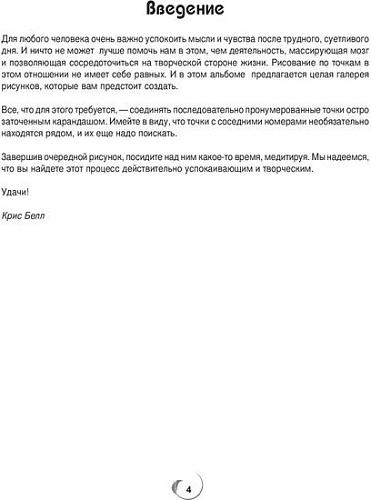 Книга издательства Попурри. Точка за точкой. Релаксация (Белл К.)