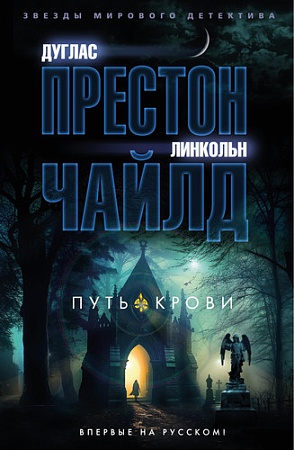 Книга издательства Азбука. Путь крови 9785389230644 (Престон Д., Чайлд Л.)