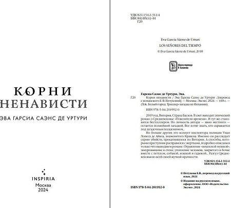 Книга издательства Inspiria. Корни ненависти (Саэнс де Урту Гарсиа)