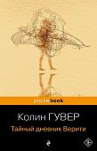 Книга издательства Эксмо. Тайный дневник Верити. Pocket book, мягкая обложка (Гувер Колин)