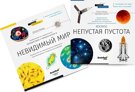 Levenhuk Книга знаний в 2 томах. «Космос. Микромир»