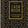 Бомбора. CashBook. Мои доходы и расходы. 7-е издание