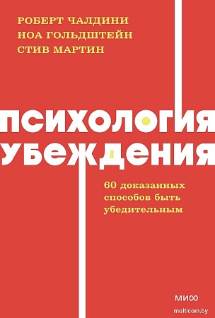 МИФ. Психология убеждения, мягкая обложка (Чалдини Роберт)