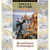 Книга издательства Азбука. Волшебник Земноморья (Ле Гуин У.)