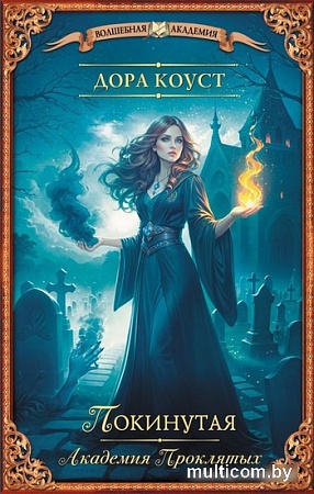 Книга издательства АСТ. Покинутая. Академия Проклятых (Коуст Д.)