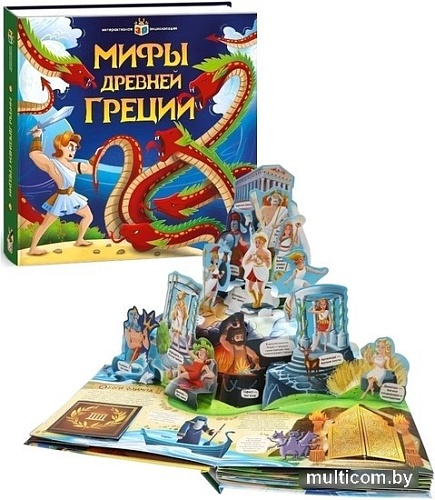 Энциклопедия издательства Malamalama Интерактивная энциклопедия. Мифы Древней Греции 9785001341567