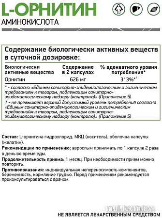 L-орнитин NaturalSupp L-Ornithine (60 капсул)