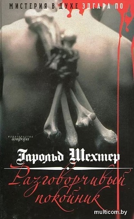 Книга издательства АМФОРА Разговорчивый покойник, твердая обложка (Шехтер Гарольд)