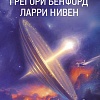 АСТ. Чаша Небес (Нивен Л., Бенфорд Г.)