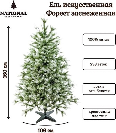 National Tree Company Форест ФОР/зл-бел-160 1.6 м
