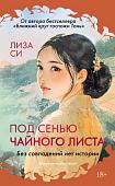 Книга издательства Иностранка. Под сенью чайного листа, твердая обложка (Си Лиза)