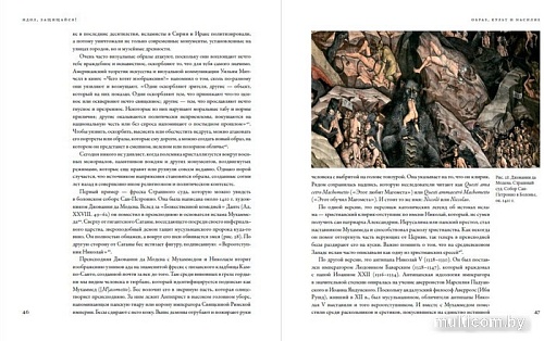 Книга издательства Альпина Паблишер. Идол, защищайся! Культ образов и иконоборческое насилие (Майзульс М.)