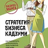 МИФ. Стратегия бизнеса Кадзуми, твердая обложка (Кито Такаюки, Ямабэ Кэйсукэ)