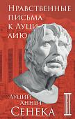Книга издательства Бомбора. Нравственные письма к Луцилию (Сенека Л.А.)