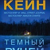 Книга издательства Эксмо. Темный ручей (Кейн Р.)
