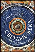 Книга издательства Альпина Паблишер. Светлые века. Путешествие в мир средневековой науки (Фальк С.)