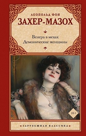 Книга издательства АСТ. Венера в мехах. Демонические женщины, твердая обложка (фон Захер-Мазох Леопольд )