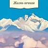 Книга издательства Азбука. Жизнь вечная (Рерих Н.)