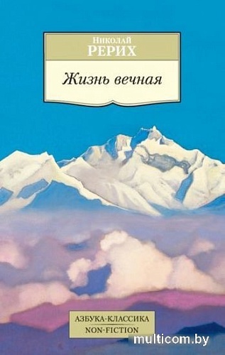 Книга издательства Азбука. Жизнь вечная (Рерих Н.)
