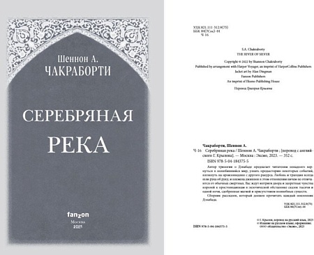 Книга издательства Clever. Серебряная река 9785041843755 (Чакраборти Ш.А.)