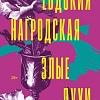 Книга издательства Inspiria. Злые духи, мягкая обложка (Нагродская Евдокия)