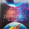 Книга издательства Азбука. Ковчег спасения. Пропасть Искупления (Рейнольдс А.)