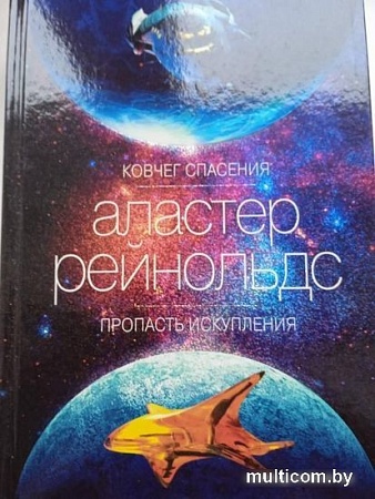 Книга издательства Азбука. Ковчег спасения. Пропасть Искупления (Рейнольдс А.)