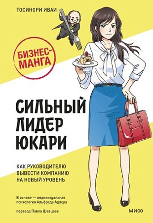 МИФ. Сильный лидер Юкари, твердая обложка (Иваи Тосинори)